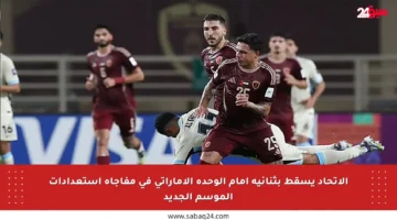 الاتحاد يسقط بثنائية أمام الوحدة الإماراتي في مفاجأة استعدادات الموسم الجديد